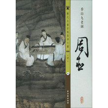 周臣香山九老图/历代名画宣纸高清大图