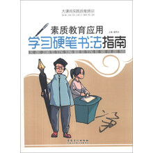学习硬笔书法指南(素质教育应用)/大课间实践技能培训