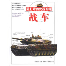 最好看的武器百科：战车