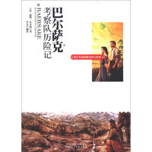 巴尔萨克考察队历险记/青少年最爱看的科幻故事