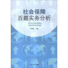 社会保障百题实务分析