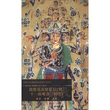 敦煌莫高窟第321窟十一面观音(初唐)/中国古代壁画经典高清大图系列