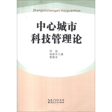 中心城市科技管理论