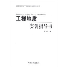 工程地质实训指导书/高职高专工程实训系列丛书