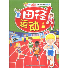 田径运动/中国第一套儿童运动体验贴纸书
