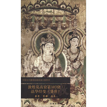 敦煌莫高窟第103窟法华经变(盛唐)/中国古代壁画经典高清大图系列