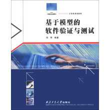 基于模型的软件验证与测试(计算机系列教程)