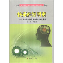 快乐的发明家--青少年科技发明作品与研究案例/职业院校学生科技创新教育规划丛书