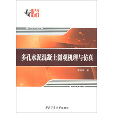 多孔水泥混凝土微观机理与仿真