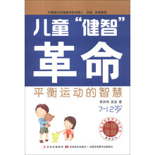 儿童健智革命(平衡运动的智慧7-12岁)