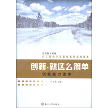 创新就这么简单(创新能力读本技工院校学生职业素养系列读本)