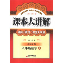 八年级数学(上北师大版)/课本大讲解