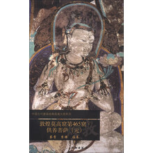 敦煌莫高窟第465窟供养菩萨(元)/中国古代壁画经典高清大图系列