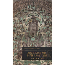 敦煌莫高窟第99窟千手钵文殊变(五代)/中国古代壁画经典高清大图系列