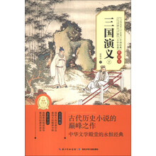 三国演义(下典藏本)/中国经典文学名著