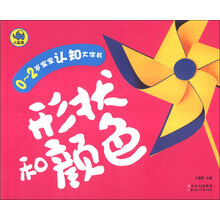 形状和颜色/0-2岁宝宝认知大字书