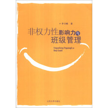 非权力性影响力与班级管理