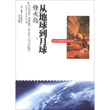 从地球到月球烽火岛/青少年最爱看的科幻故事