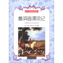 鲁滨逊漂流记/青少年最爱看的冒险故事