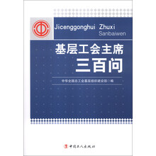 基层工会主席三百问