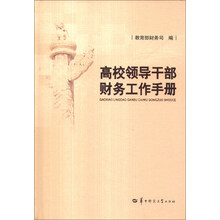 高校领导干部财务工作手册(精)