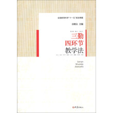 三勤四环节教学法/全国教育科学“十一五”规划课题