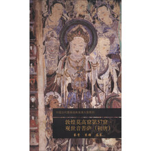 敦煌莫高窟第57窟观世音菩萨(初唐)/中国古代壁画经典高清大图系列