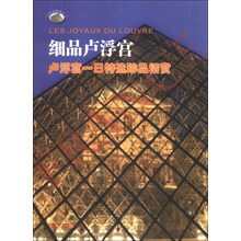 细品卢浮宫(卢浮宫一日特选珍品精赏)