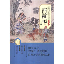 西游记(下典藏本)/中国经典文学名著