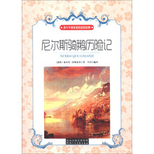尼尔斯骑鹅历险记/青少年最爱看的冒险故事