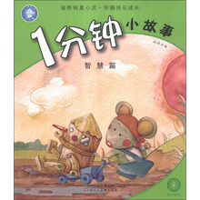 1分钟小故事(智慧篇)