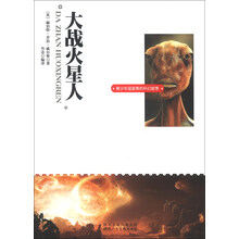 大战火星人/青少年最爱看的科幻故事