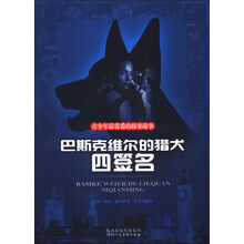巴斯克维尔的猎犬四签名/青少年最爱看的探案故事