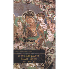 敦煌莫高窟第220窟说法图(初唐)/中国古代壁画经典高清大图系列