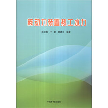 核动力装置热工水力
