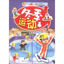冬季运动/中国第一套儿童运动体验贴纸书