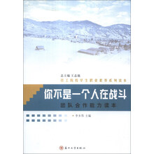 你不是一个人在战斗(团队合作能力读本技工院校学生职业素养系列读本)