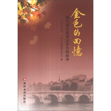 金色的回忆(新中国首批留法学生的故事)