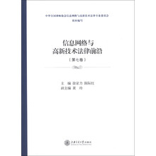 信息网络与高新技术法律前沿(第7卷)(第3版)