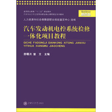 汽车发动机电控系统检修一体化项目教程
