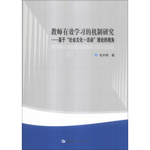 教师有效学习的机制研究--基于社会文化-活动理论的视角