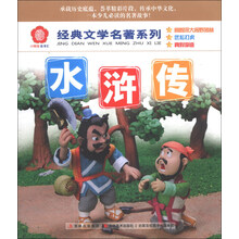 水浒传/经典文学名著系列
