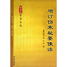 增订伤寒秘要便读