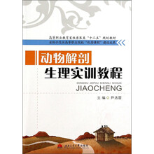 动物解剖生理实训教程