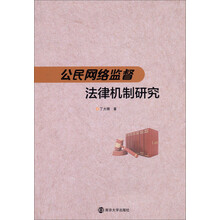 公民网络监督法律机制研究