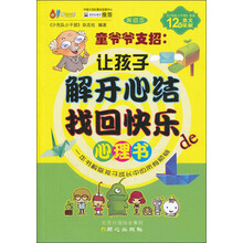 童爷爷支招--让孩子解开心结找回快乐心理书(美绘本)/61成长书架