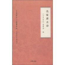 名家讲古诗