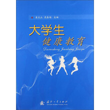 大学生健康教育