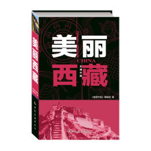 美丽西藏