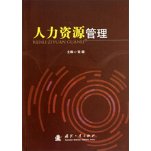 人力资源管理